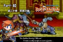 ファイアーエムブレム封印の剣　泣いて馬謖を斬る　Part40【制限プレイ】