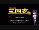 ゲーム素人が横山光輝三国志に挑戦＃２（ゆっくり実況）