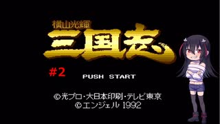 ゲーム素人が横山光輝三国志に挑戦＃２（ゆっくり実況）