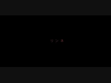 【リンネ】歌ってみた Ver.FoX