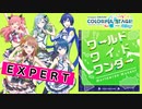 【プロジェクトセカイ】ワールドワイドワンダー【EXPERT】