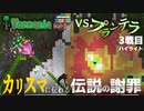 【アイテムは全員で１つ縛り実況】これ終わったらカリスマと飲み会するんだ…武器種縛りの日常  #28【テラリアSteam版】