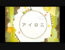 「アイロニ」を歌ってみた【ボカロ懐メロ歌ってみた祭り2】