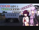 【VOICEROID】ゆかきりと行く！W800旅客漫遊記 最南端編①【ゆっくり車載】