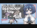 【DEATHLOOP】死んだら即〇〇!? すずきつづみの実況 3LOOP【ソフトウェアトーク実況】