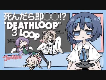 【DEATHLOOP】死んだら即〇〇!? すずきつづみの実況 3LOOP【ソフトウェアトーク実況】