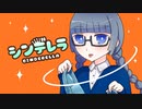 【12時の鐘が鳴る前に】シンデレラ／薄荷ミント【歌ってみた】