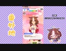 【実況】ウマ娘 プリティーダービー番外地187【メイショウドトウ育成編5】