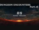 【実況】DUNGEON ENCOUNTERS Part.16