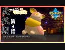 【第3話】Let's Go! ワンパチ～色違いのワンパチがガラル地方を制覇するそうですよ？～【ポケットモンスターソード】