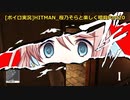 [ボイロ実況]HITMAN 桜乃そらと楽しく暗殺 part20 地すべり ～ボーナスコンテンツ～