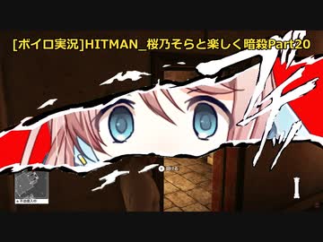 [ボイロ実況]HITMAN 桜乃そらと楽しく暗殺 part20 地すべり ～ボーナスコンテンツ～