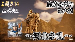 【三国志14PK】皇族の誇り 第六話 ～河北争乱～ 【ゆっくり実況】