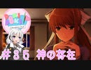 【ドキドキ文芸部】文芸部員あかり #35【VOICEROID実況・ゆっくりフルボイス】