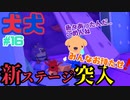 [2人実況] 2匹で1匹❕❓　ハイテンションな2人が協力プレイ！ パート16　[犬犬]