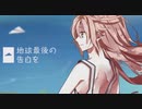 【ボカロ懐メロ歌ってみた祭り２】地球最後の告白を　歌ってみた　【あおそら】
