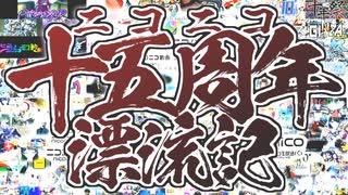 『ニコニコ十五周年漂流記』を元の曲で再現してみた