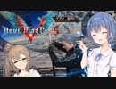 【DMC5】ささつづメイクライ５‐５【Cevio実況】