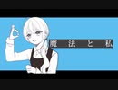 魔法と私 ／初音ミク【オリジナル曲】
