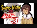 【実況】サモンナイト２で俺が楽しい　番外編（３/８）
