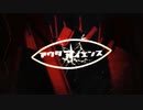アウターサイエンス/じん じんわりと歌ってみた