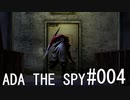 バイオハザード4 ADA THE SPY#004