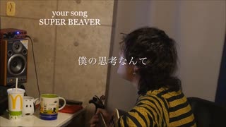 your song SUPER BEAVER 弾き語り