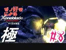ゼノ好きによるゼノブレイドDEやり込み極プレイ（低レベル縛り）part8【実況】