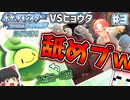 【ポケモンBDSP草ポケ縛り】初のジム戦！スボミー1匹で舐めプした結果ｗｗｗドキッ！植物だらけのダイパリメイク実況 #3【ゆっくり実況】