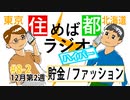 住めば都ラジオはいぱー＃8-2