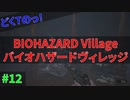 追い込まれると商人にも媚びへつらうどくTの[BIOHAZARD VILLAGE]#12