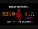 【漢字が読めない男の音読実況】視聴者が運命を決める『彼岸花』Part.08［有沙編］