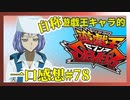 【自称】遊戯王キャラクターによる遊戯王SEVENS一口感想【78話】