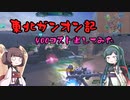 東北ガンオン記 400コスト出してみた