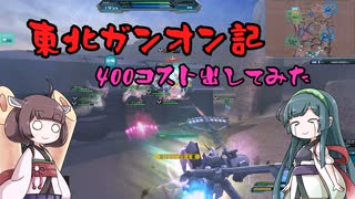 東北ガンオン記 400コスト出してみた