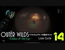 【ソフトウェアトーク実況】OuterWilds -Echoes of the Eye- 初見プレイ Loop#14