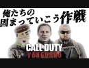 【CoD:V】俺たちの固まっていこう作戦&「おまけ動画」TOSHI、俺が最強だ