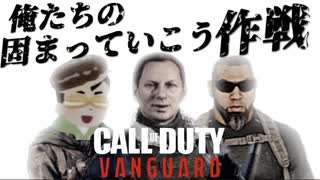 【CoD:V】俺たちの固まっていこう作戦&「おまけ動画」TOSHI、俺が最強だ