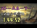 073.ダークソウル3_全ボスRTA_IGT1時間44分52秒_ストームルーラー1/2
