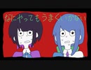 なにやってもうまくいかない / ミヤコワスレ【歌ってみた】