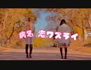 【眠ネオ×和なごみ】病名恋ワズライ 踊ってみた