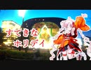 【SyntheVついなちゃん】すてきなホリデイ【クリスマスが今年もやってくる】