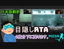 【目隠し】（海外ニキ主催）メタルギアソリッド２RTAレース（タンカー編）日本語翻訳版