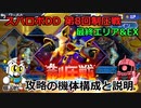 【スパロボDD】第8回制圧戦最終エリア＆EX  個人的機体構成