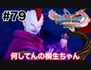 魔王が如く（錯乱）【DQ11s】#79