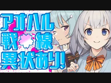 【ソフトウェアトーク劇場】アオハル戦線異状あり！ 六花「一狩りいこうぜ」【小春六花＆紲星あかり】