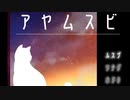 異様にごつい謎の美女【アヤムスビ #1】フリーホラーゲーム