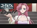 【ギアジェネ】反逆のルルーシュstage17「騎士」