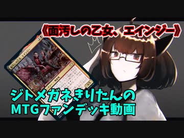 【MTGアリーナ】ジトメガネきりたんのMTGファンデッキ動画【面汚しの乙女、エインジー】