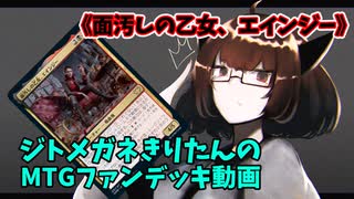 【MTGアリーナ】ジトメガネきりたんのMTGファンデッキ動画【面汚しの乙女、エインジー】